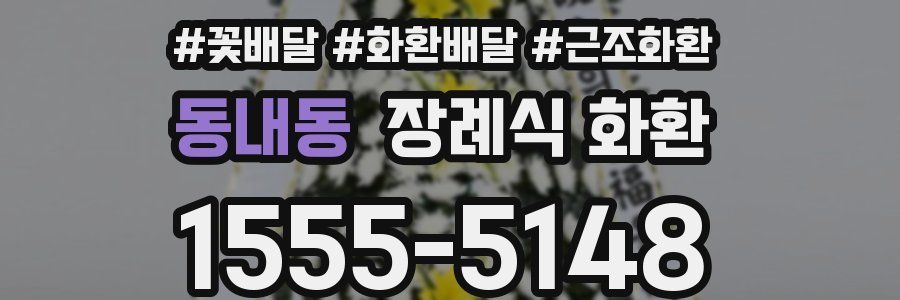 동내동 장례식 화환