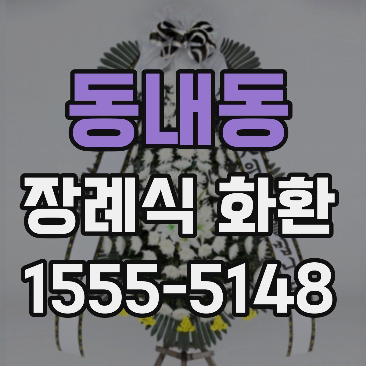 동내동 장례식 화환