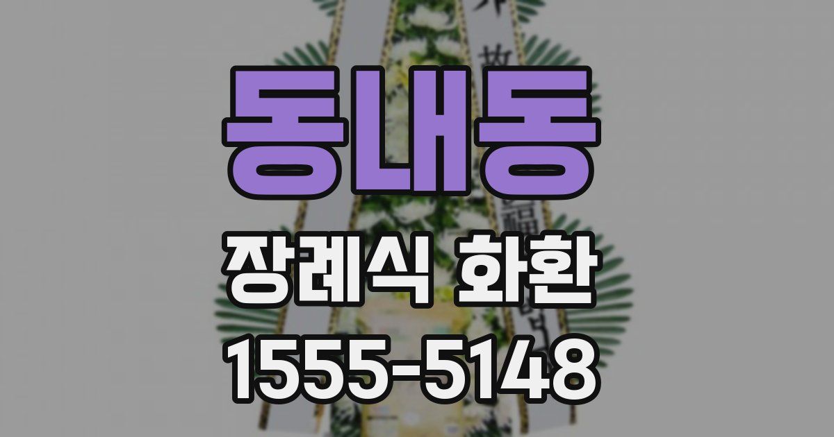 동내동 장례식 화환