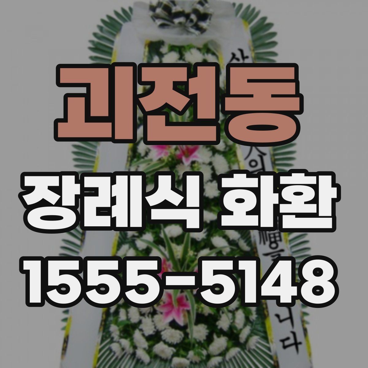 괴전동 장례식 화환 문구를 짧고 정중하게 쓰는 법