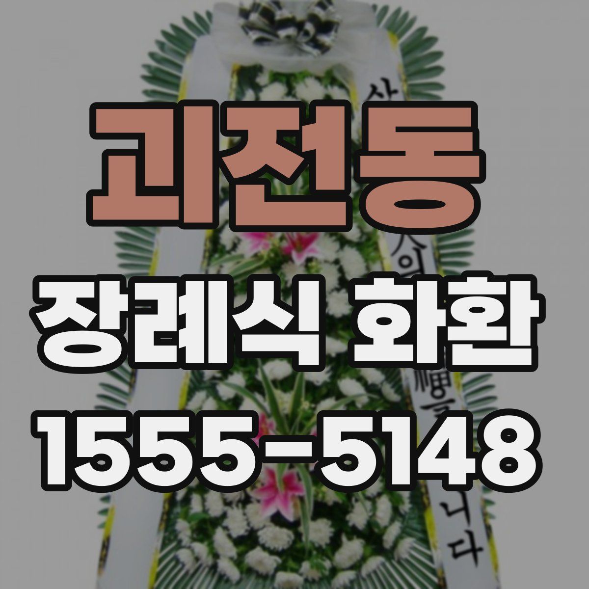 괴전동 장례식 화환