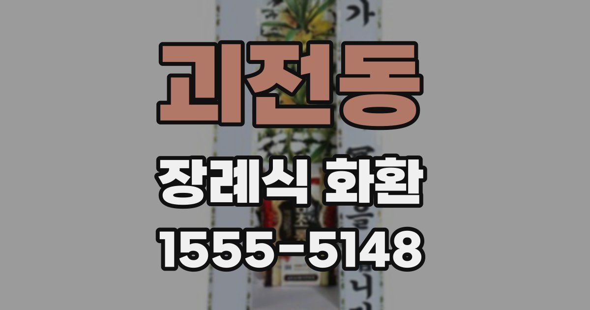 괴전동 장례식 화환