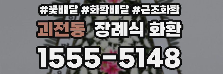 괴전동 장례식 화환