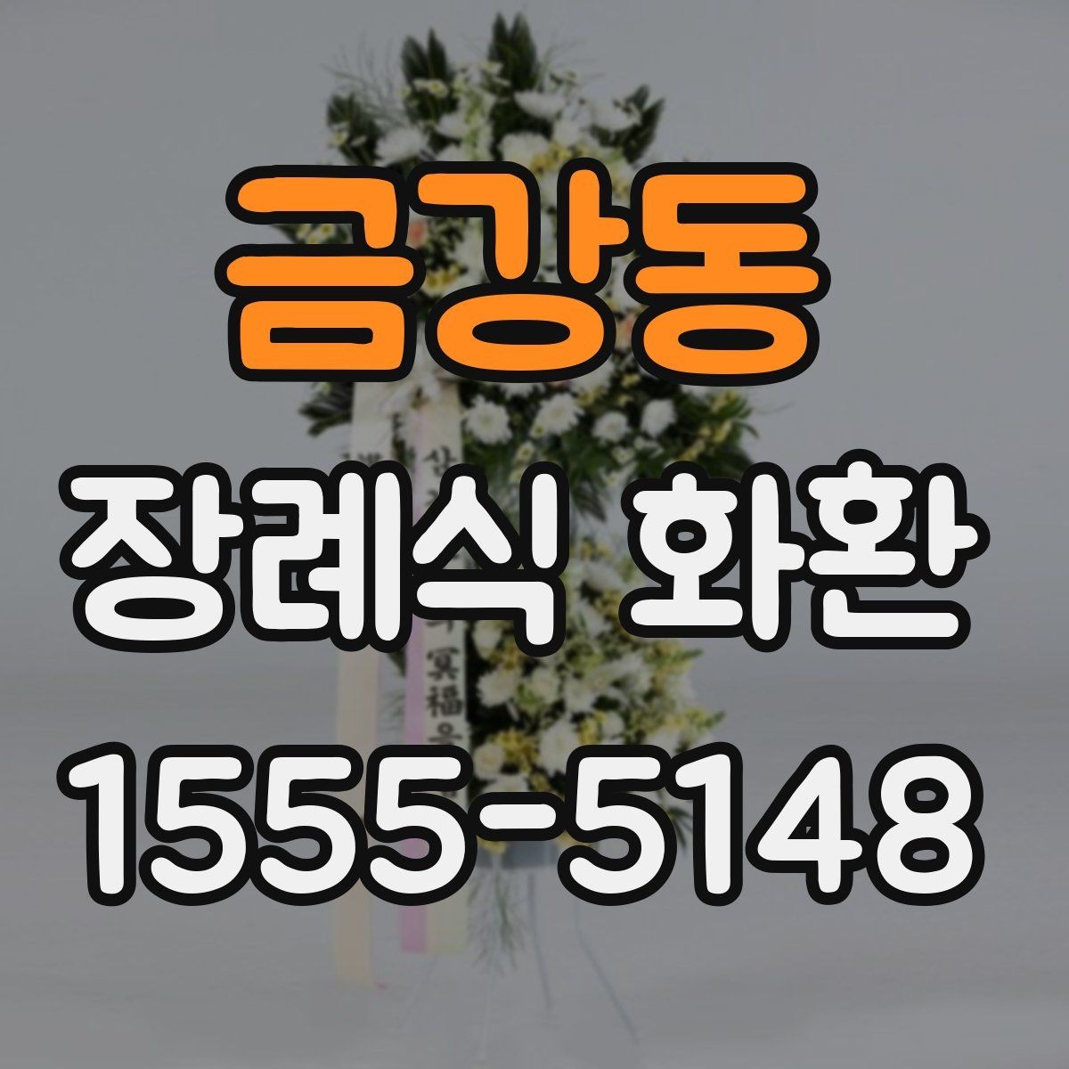 금강동 장례식 화환 예산과 품질의 균형 맞추기