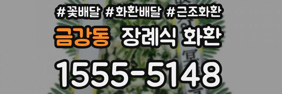 금강동 장례식 화환