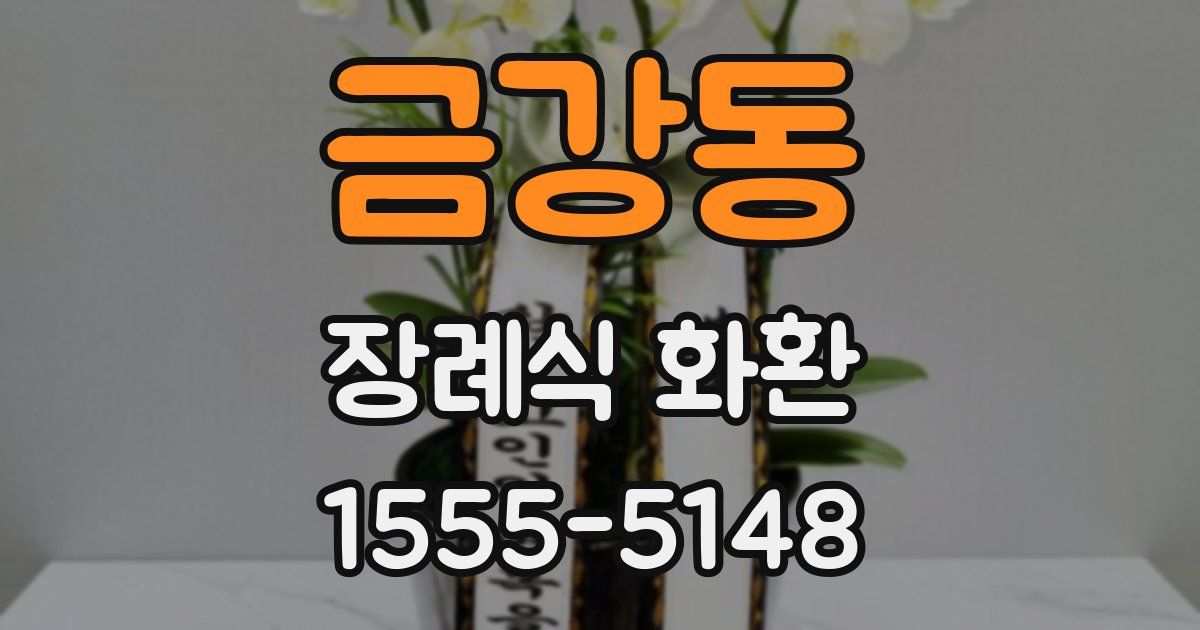 금강동 장례식 화환
