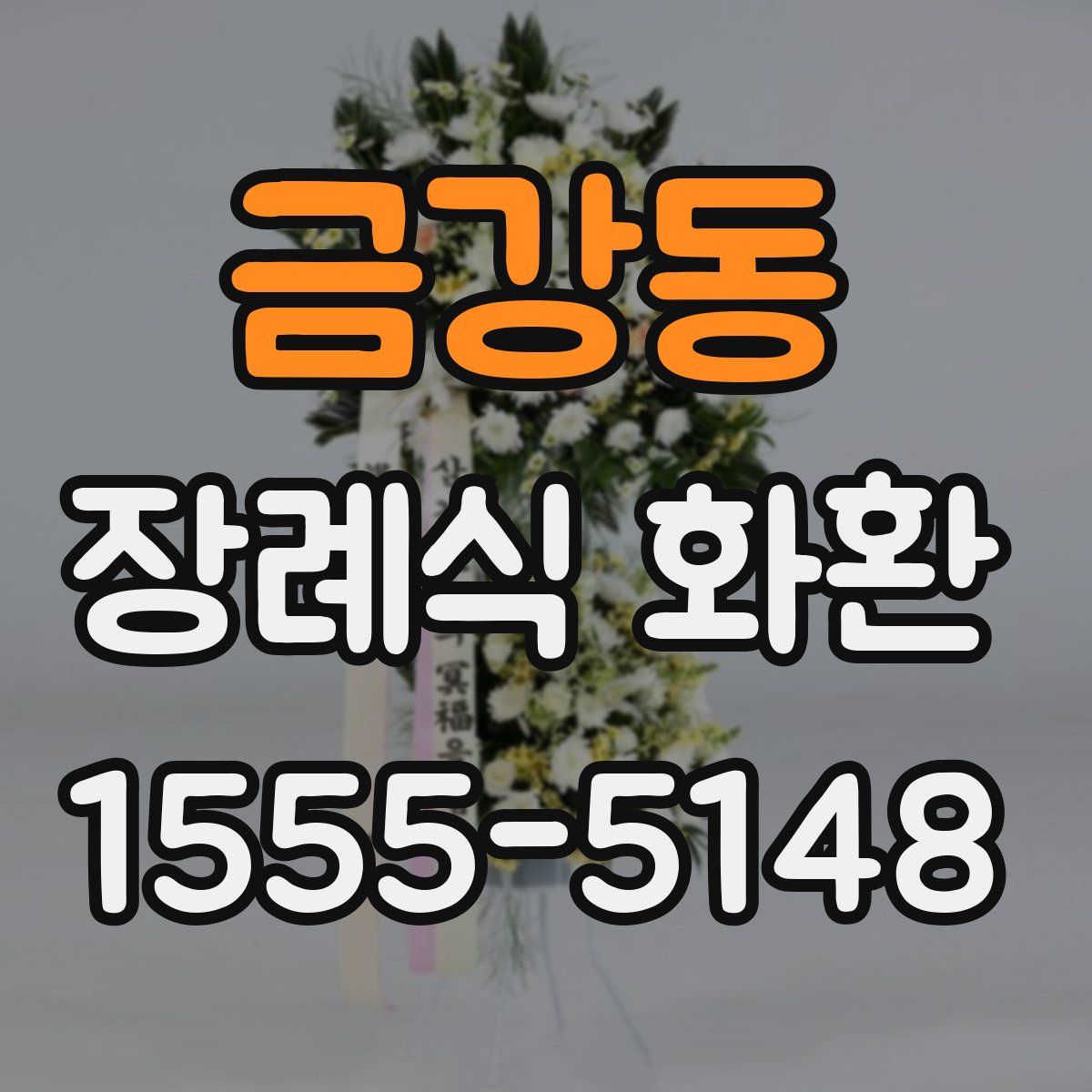 금강동 장례식 화환