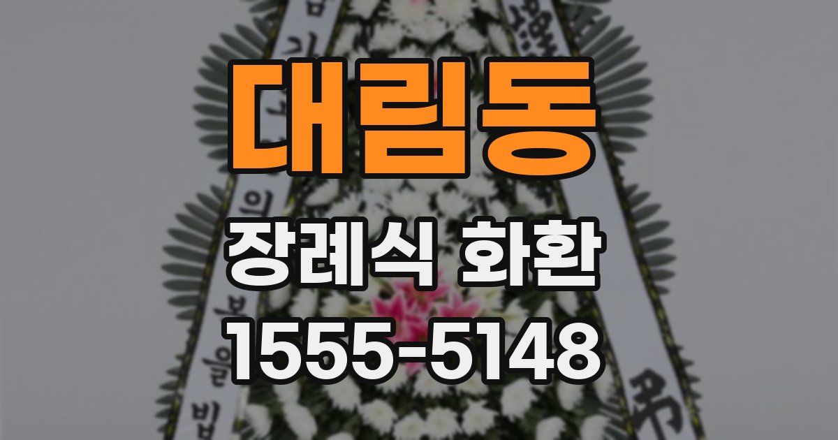 대림동 장례식 화환