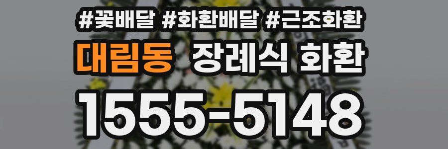 대림동 장례식 화환