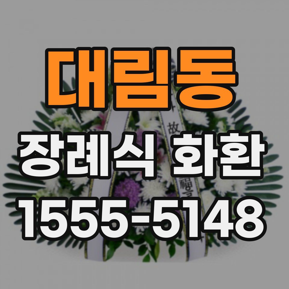대림동 장례식 화환