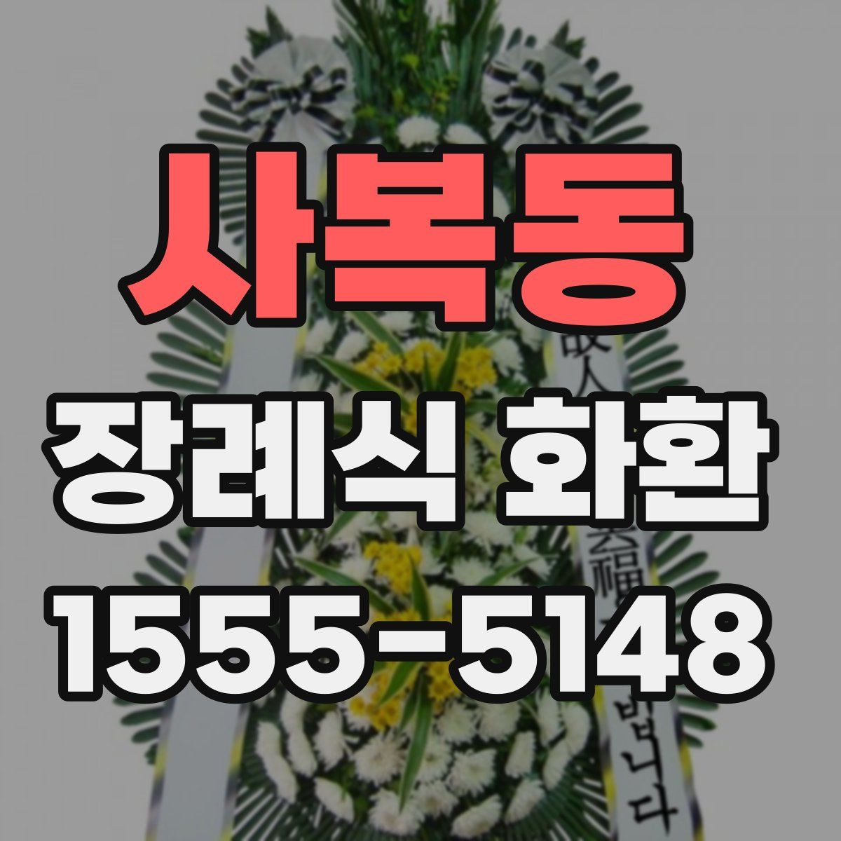 사복동 장례식 화환