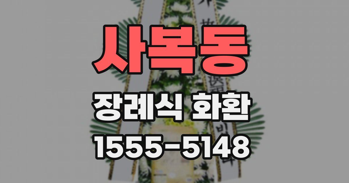 사복동 장례식 화환