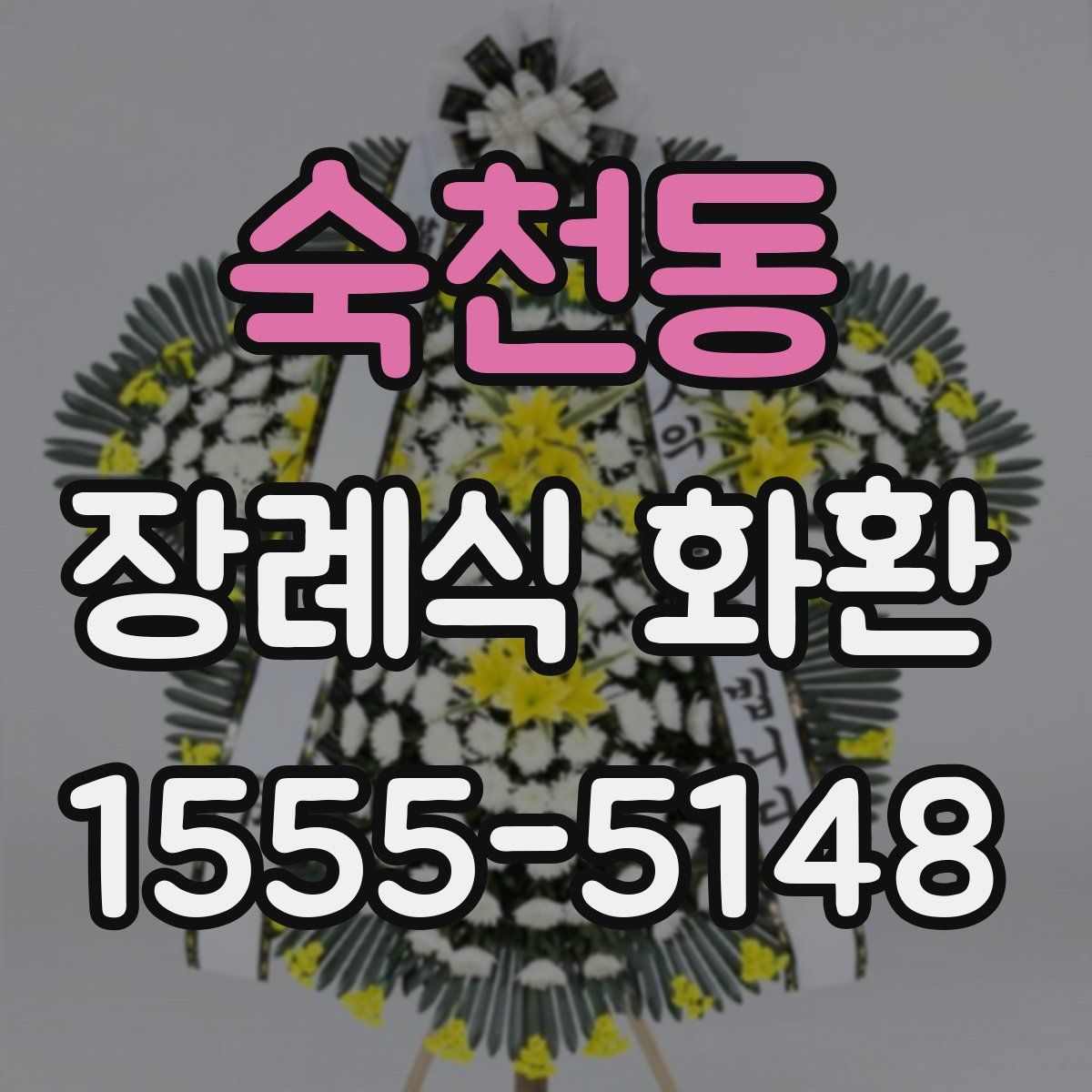 숙천동 장례식 화환