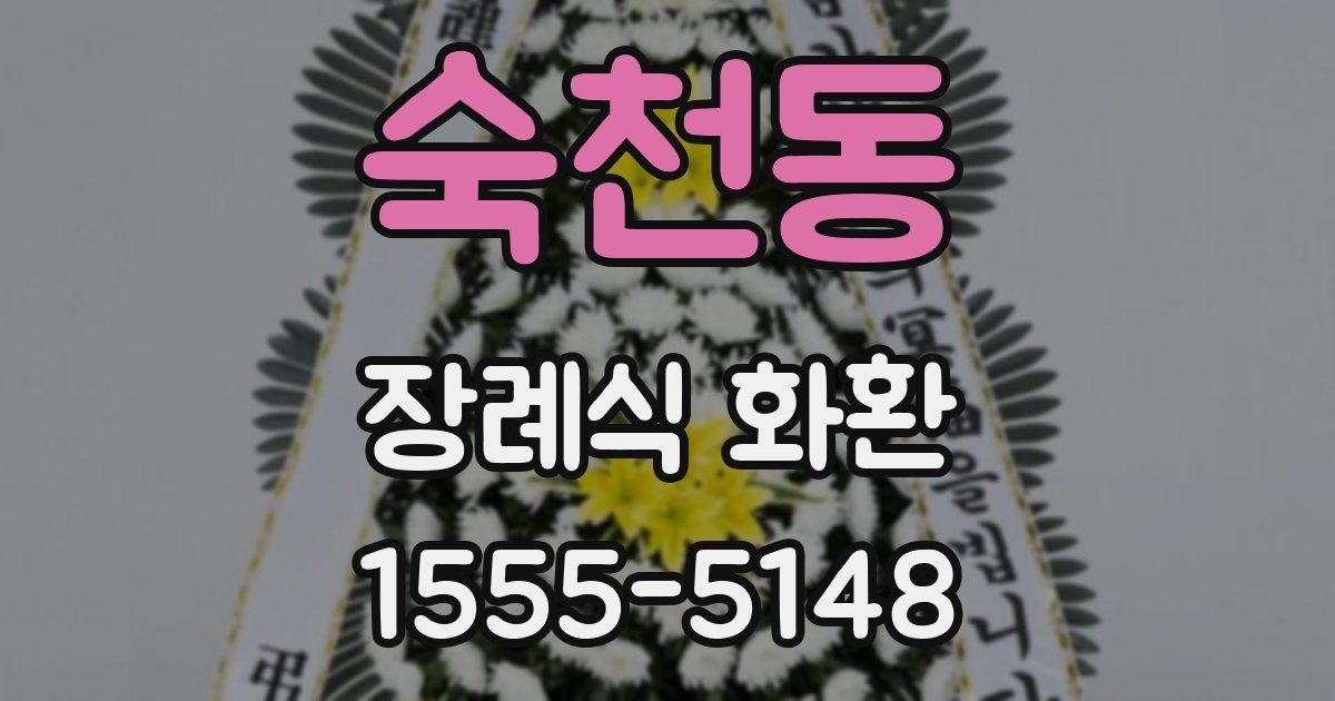 숙천동 장례식 화환