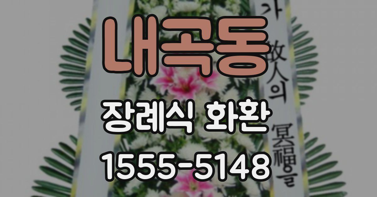 내곡동 장례식 화환