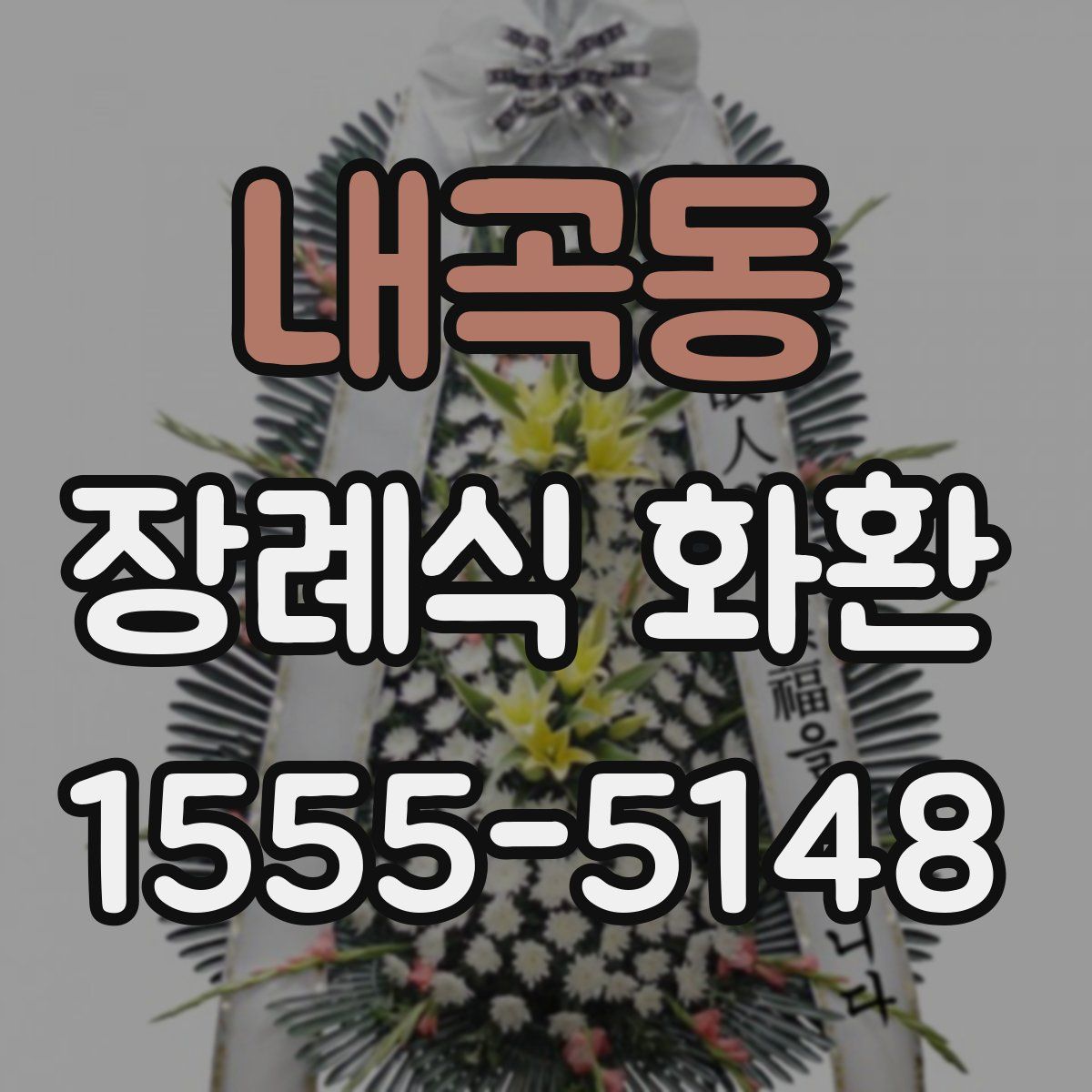 내곡동 장례식 화환