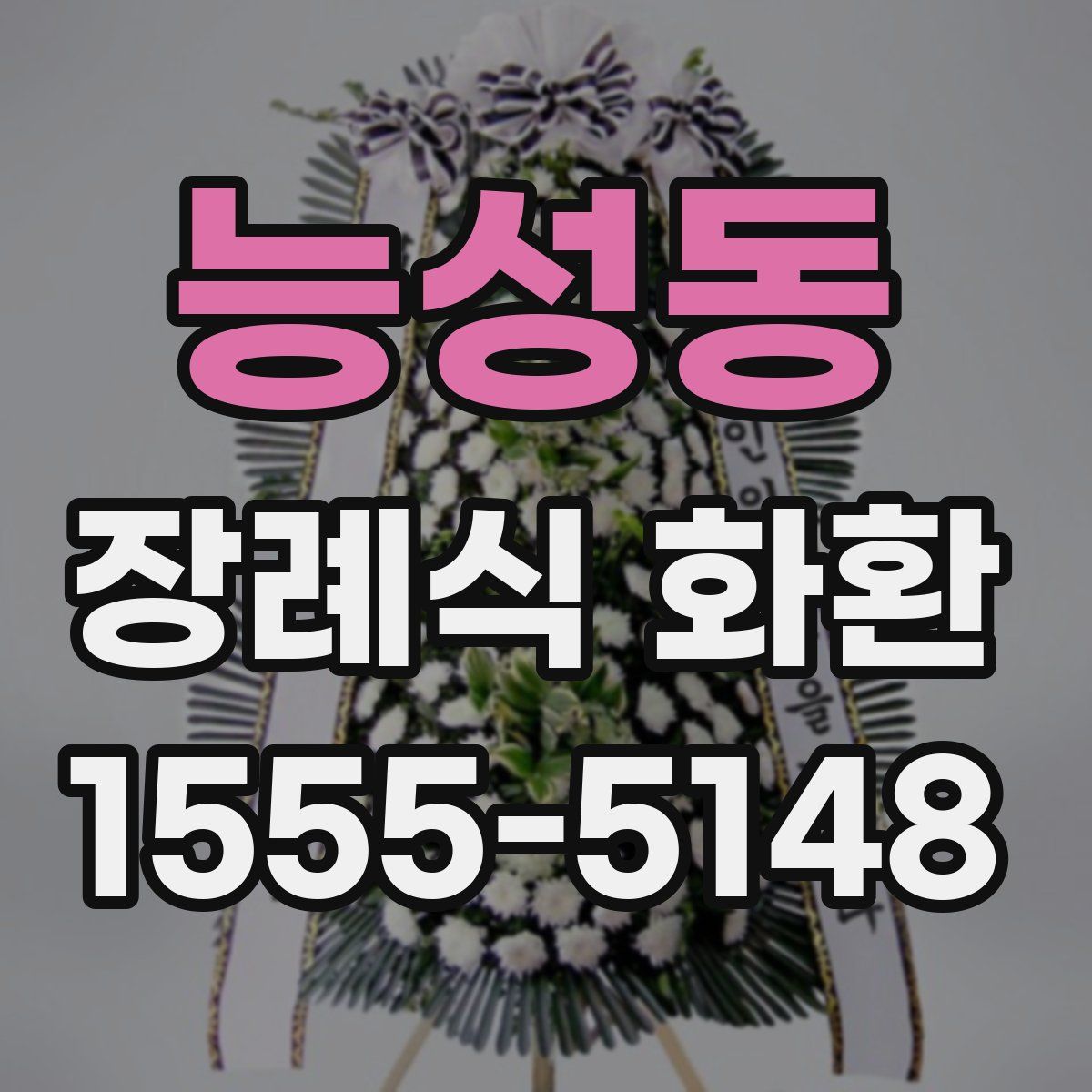 능성동 장례식 화환