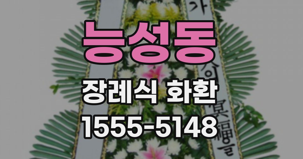 능성동 장례식 화환