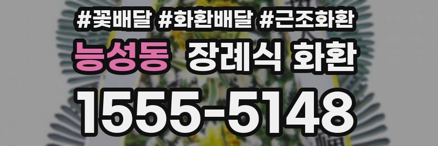 능성동 장례식 화환