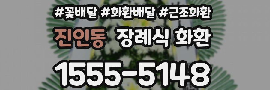 진인동 장례식 화환