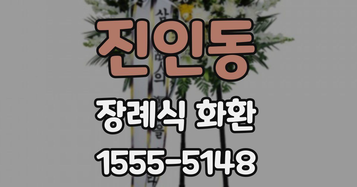 진인동 장례식 화환