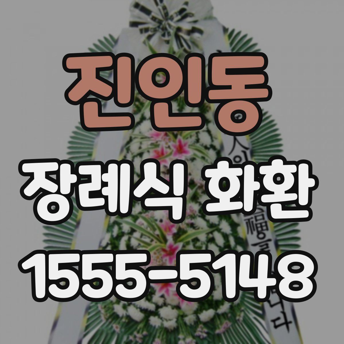 진인동 장례식 화환