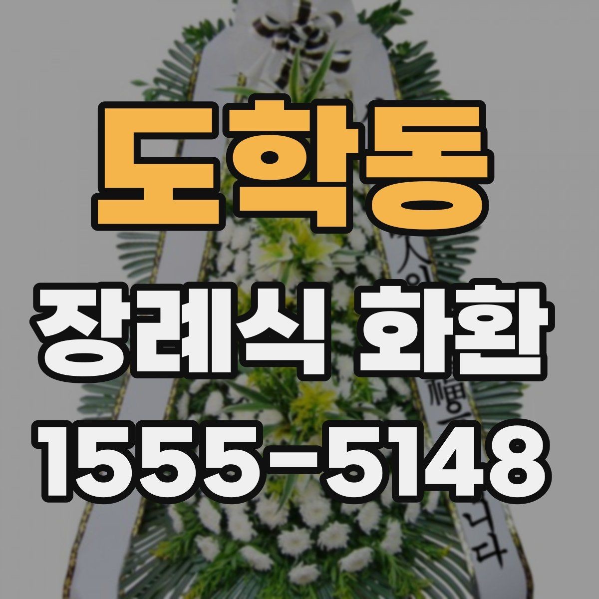 도학동 장례식 화환 보내는 시점과 전달 방식