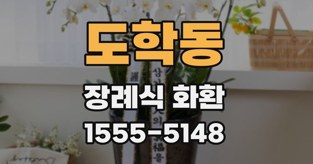 도학동 장례식 화환