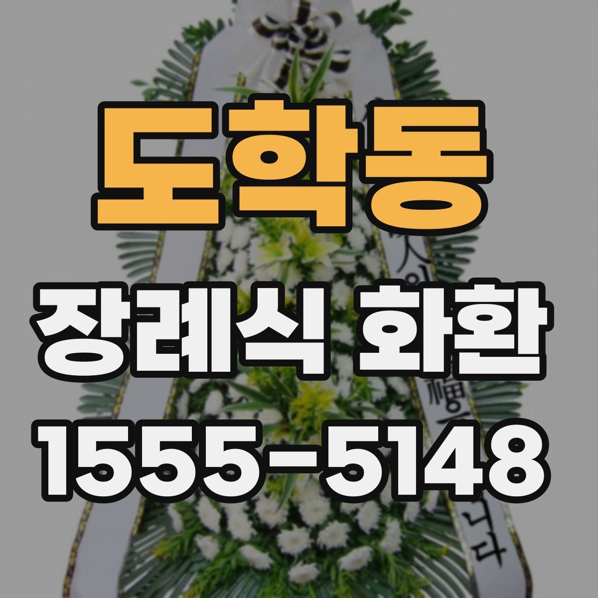 도학동 장례식 화환