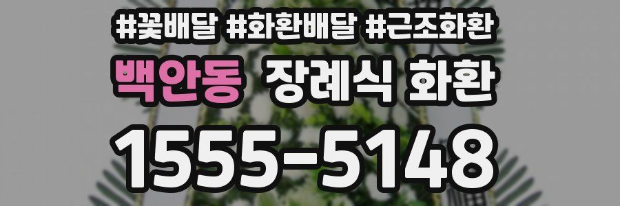백안동 장례식 화환
