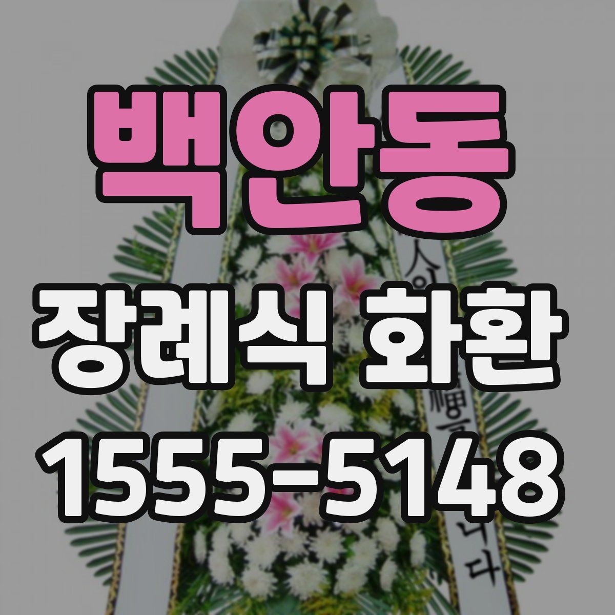 백안동 장례식 화환