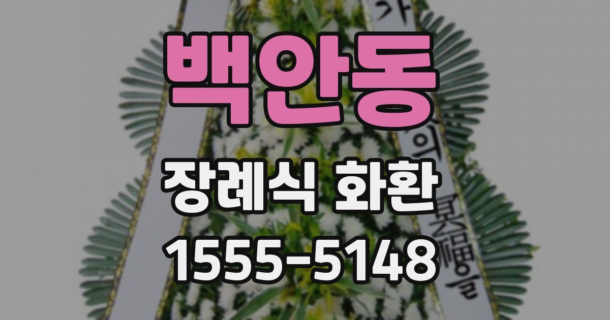 백안동 장례식 화환