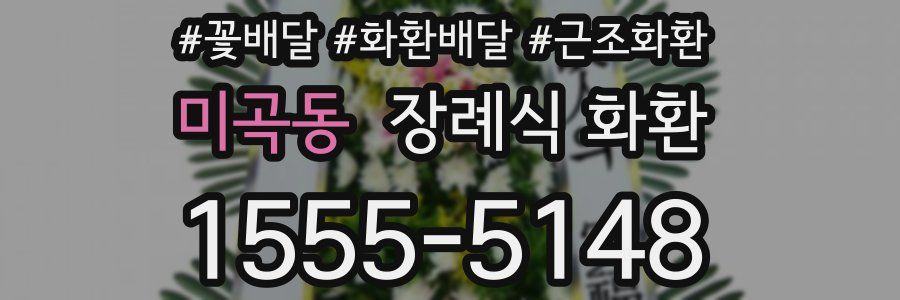 미곡동 장례식 화환