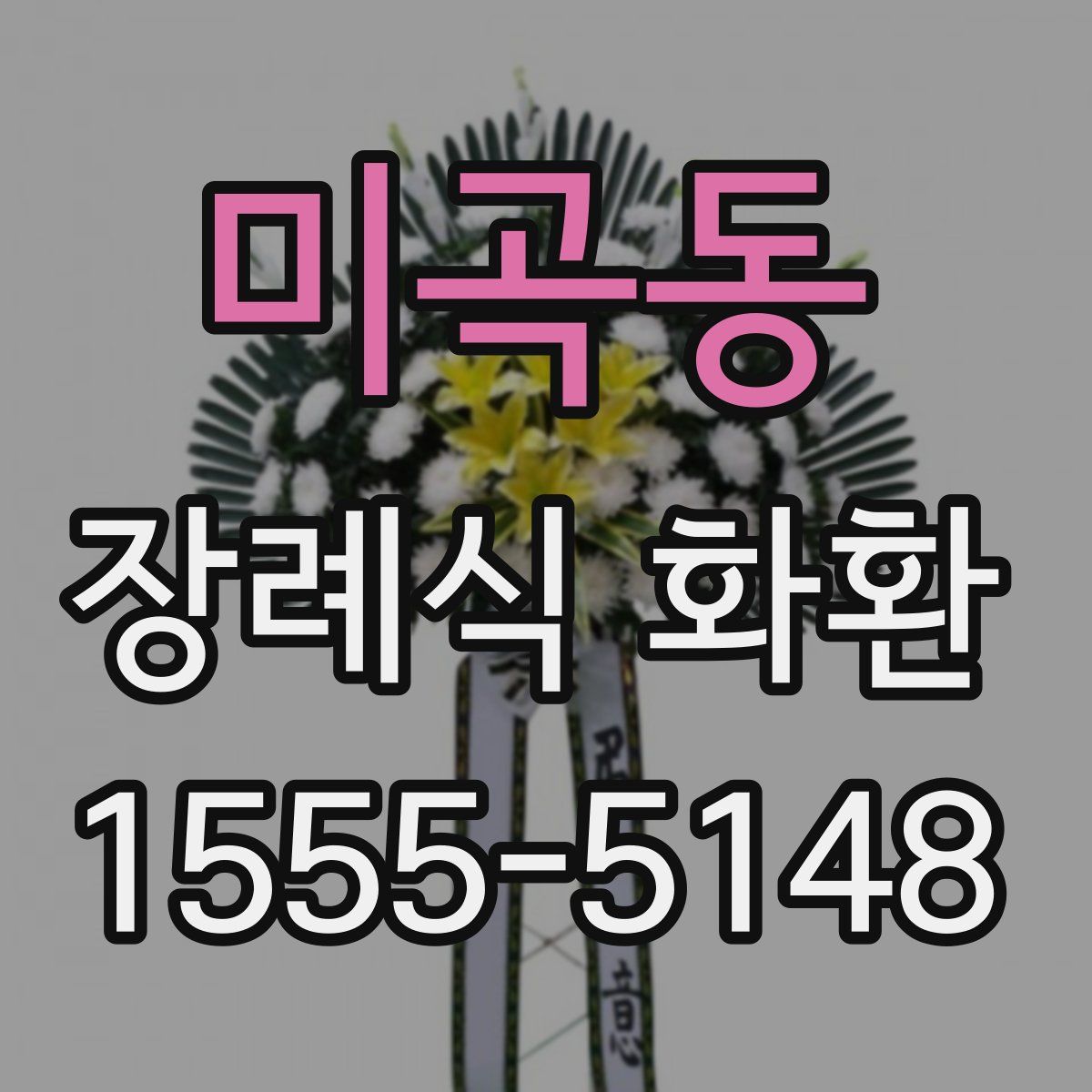 미곡동 장례식 화환