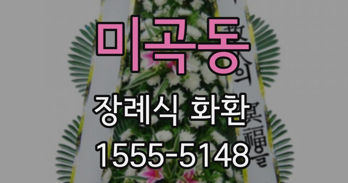 미곡동 장례식 화환