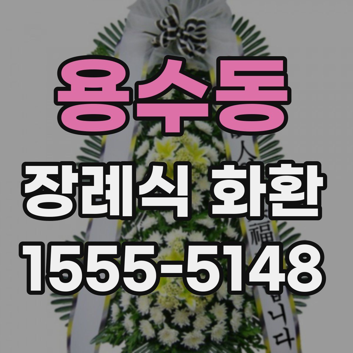 용수동 장례식 화환