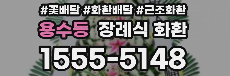 용수동 장례식 화환