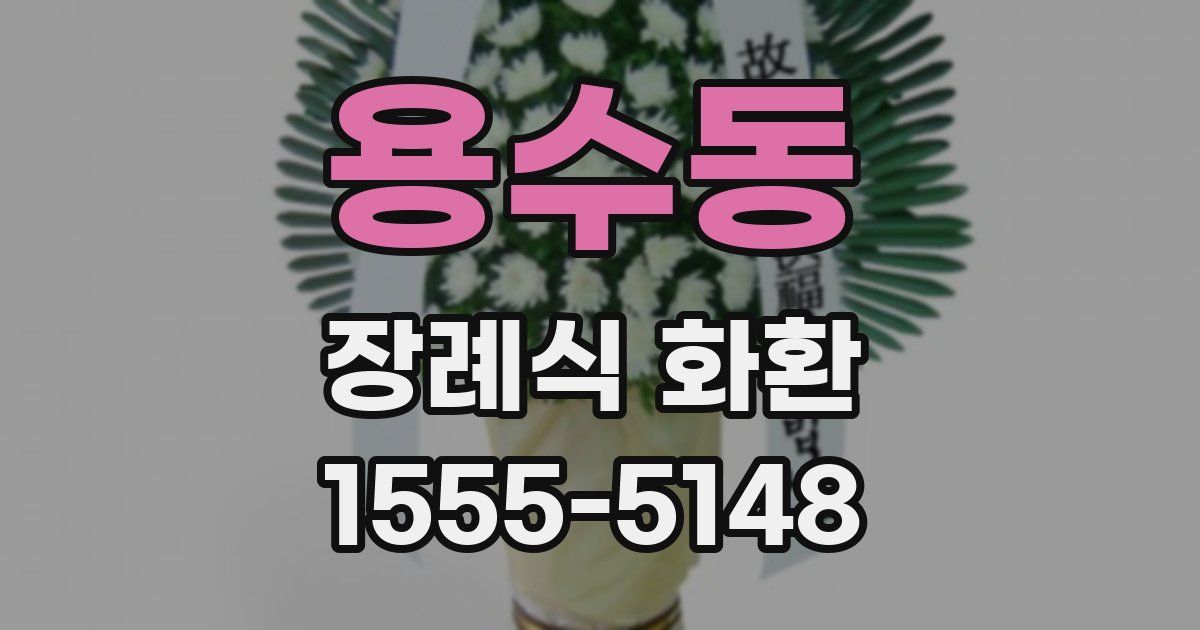 용수동 장례식 화환