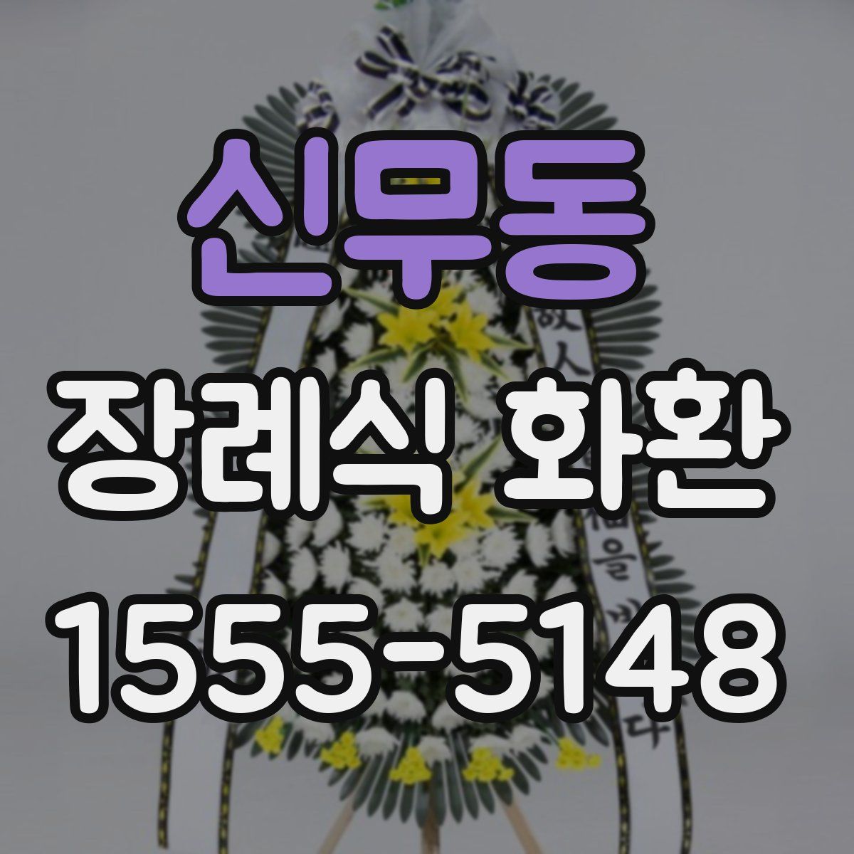신무동 장례식 화환