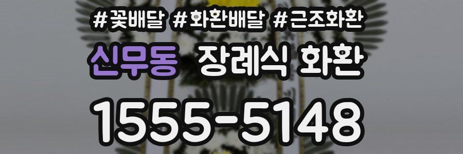 신무동 장례식 화환