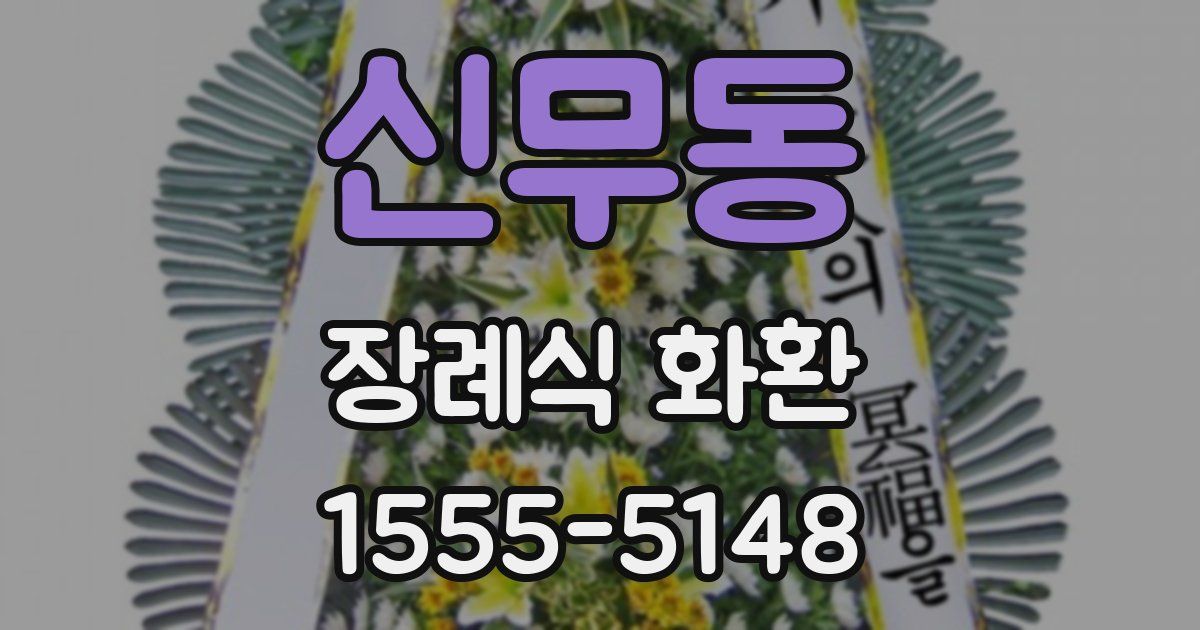 신무동 장례식 화환