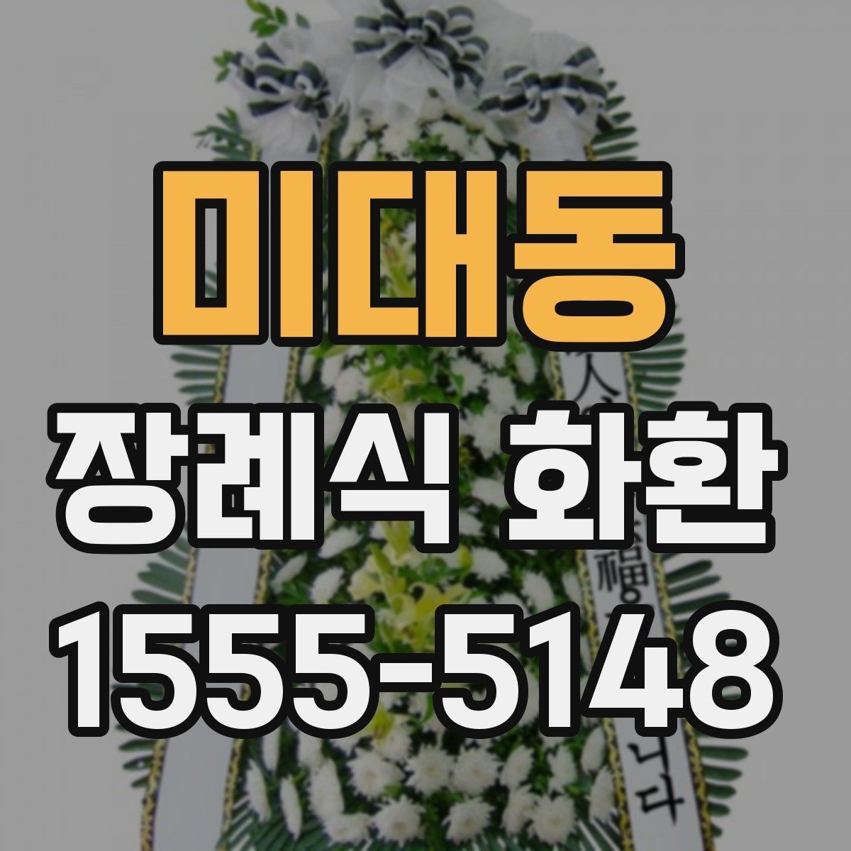 미대동 장례식 화환 배송 시간은 어떻게 정할까
