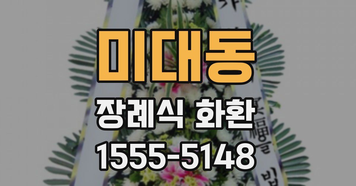 미대동 장례식 화환