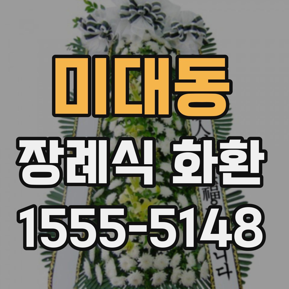 미대동 장례식 화환