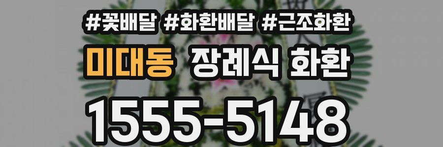 미대동 장례식 화환