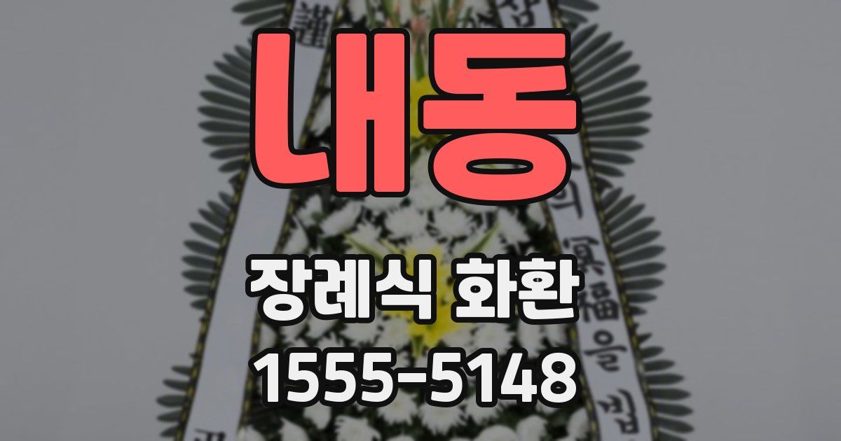 내동 장례식 화환