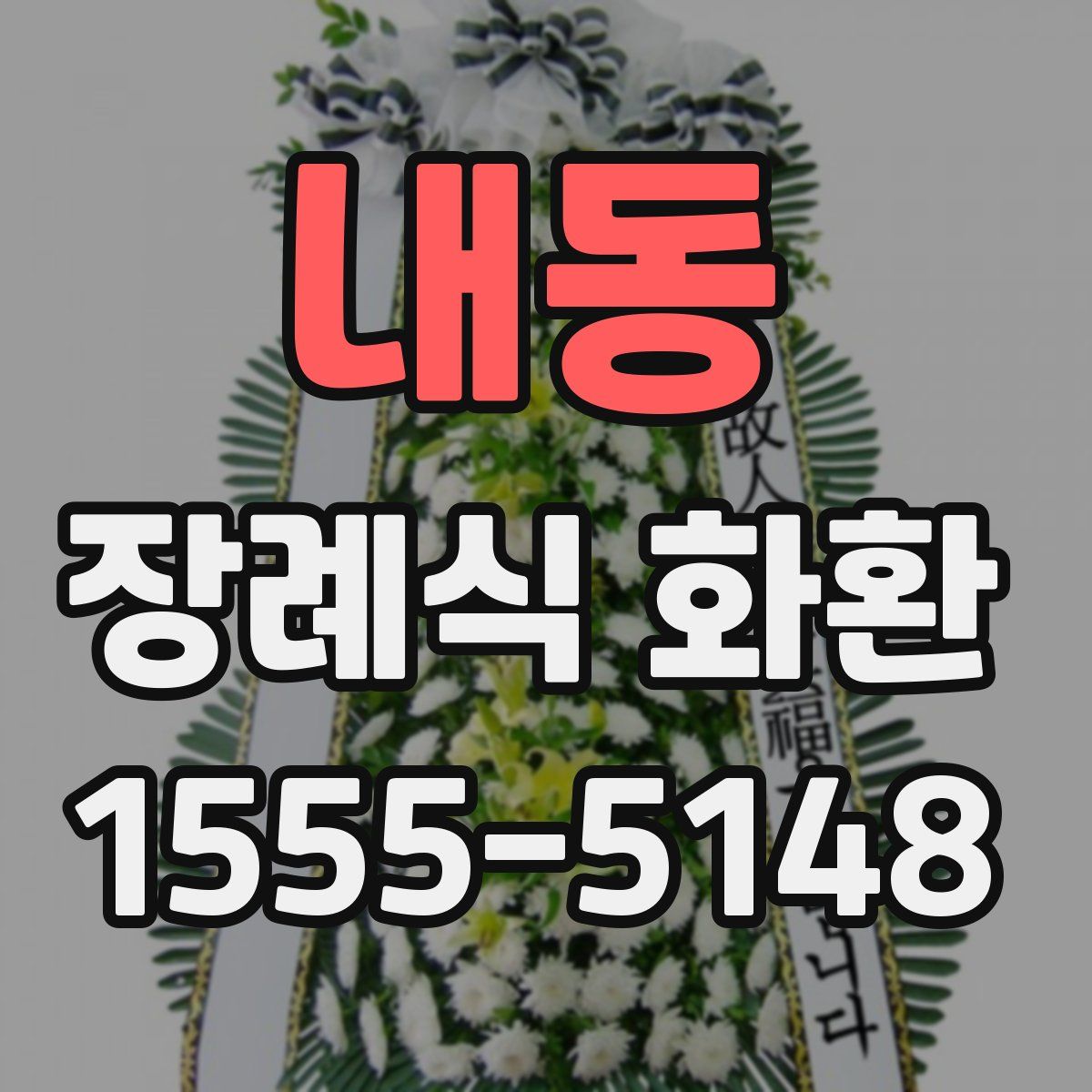 내동 장례식 화환