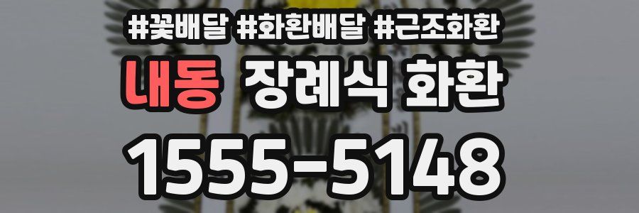 내동 장례식 화환
