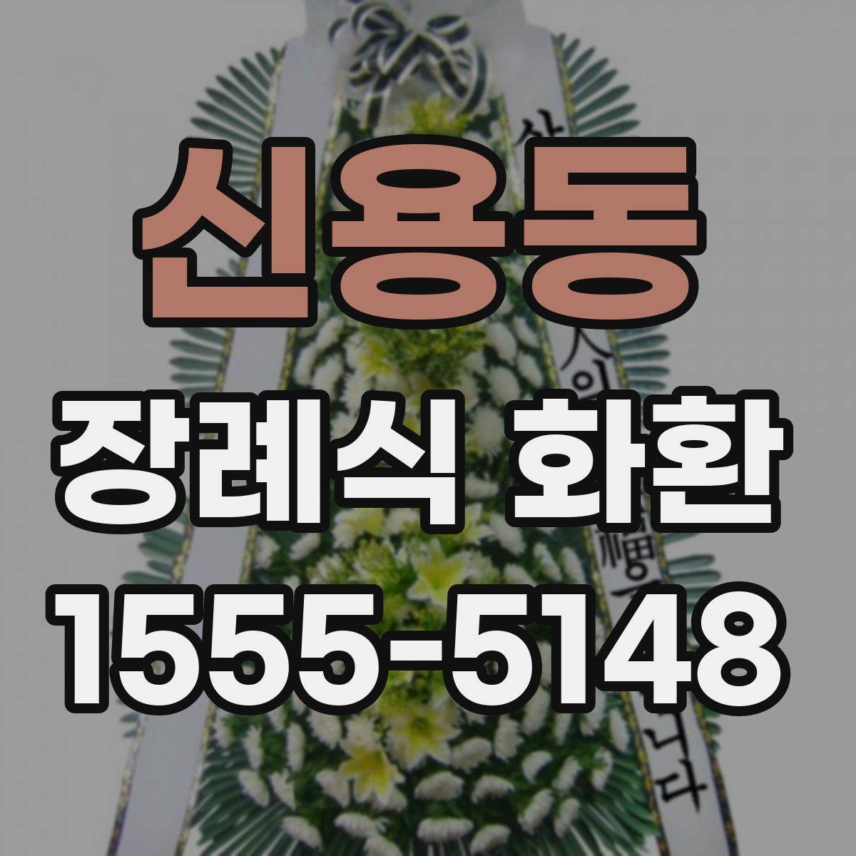 신용동 장례식 화환