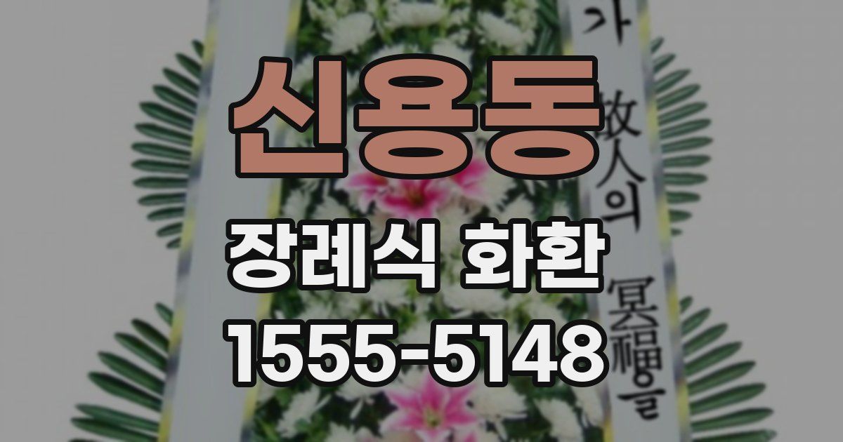신용동 장례식 화환